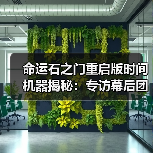 命运石之门重启版时间机器揭秘：专访幕后团队（图3）