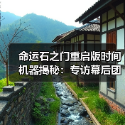命运石之门重启版时间机器揭秘：专访幕后团队（图1）