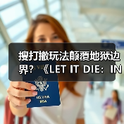 搜打撤玩法颠覆地狱边界?《LET IT DIE:INFERNO》如何玩转混沌美学?(图3) 搜打撤玩法颠覆地狱边界?《LET IT DIE:INFERNO》如何玩转混沌美学?(图3)