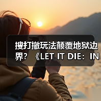 搜打撤玩法颠覆地狱边界?《LET IT DIE:INFERNO》如何玩转混沌美学?(图4) 搜打撤玩法颠覆地狱边界?《LET IT DIE:INFERNO》如何玩转混沌美学?(图4)