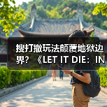 搜打撤玩法颠覆地狱边界?《LET IT DIE:INFERNO》如何玩转混沌美学?(图2) 搜打撤玩法颠覆地狱边界?《LET IT DIE:INFERNO》如何玩转混沌美学?(图2)