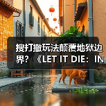搜打撤玩法颠覆地狱边界?《LET IT DIE:INFERNO》如何玩转混沌美学?(图1) 搜打撤玩法颠覆地狱边界?《LET IT DIE:INFERNO》如何玩转混沌美学?(图1)