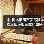 本·柯林斯用真实驾驶体验重塑虚拟赛车的奥秘(图1) 本·柯林斯用真实驾驶体验重塑虚拟赛车的奥秘(图1)