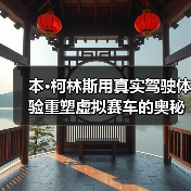 本·柯林斯用真实驾驶体验重塑虚拟赛车的奥秘(图4) 本·柯林斯用真实驾驶体验重塑虚拟赛车的奥秘(图4)