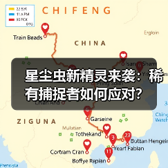 星尘虫新精灵来袭：稀有捕捉者如何应对？