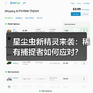 星尘虫新精灵来袭:稀有捕捉者如何应对?(图3) 星尘虫新精灵来袭:稀有捕捉者如何应对?(图3)