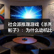 社会派推理游戏《杀死影子》:为什么动机比作案手法更重要?(图2) 社会派推理游戏《杀死影子》:为什么动机比作案手法更重要?(图2)