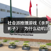 社会派推理游戏《杀死影子》：为什么动机比