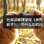 社会派推理游戏《杀死影子》:为什么动机比作案手法更重要?(图3) 社会派推理游戏《杀死影子》:为什么动机比作案手法更重要?(图3)