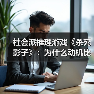 社会派推理游戏《杀死影子》:为什么动机比作案手法更重要?(图4) 社会派推理游戏《杀死影子》:为什么动机比作案手法更重要?(图4)