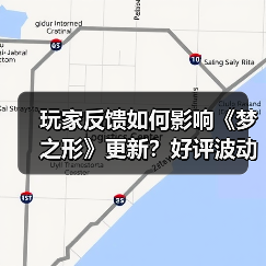 玩家反馈如何影响《梦之形》更新?好评波动背后的团队应对(图4) 玩家反馈如何影响《梦之形》更新?好评波动背后的团队应对(图4)