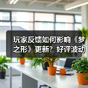 玩家反馈如何影响《梦之形》更新?好评波动背后的团队应对(图3) 玩家反馈如何影响《梦之形》更新?好评波动背后的团队应对(图3)