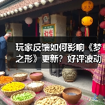 玩家反馈如何影响《梦之形》更新？好评波动