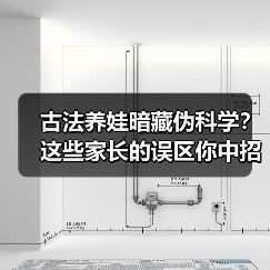 古法养娃暗藏伪科学?这些家长的误区你中招了吗?(图4) 古法养娃暗藏伪科学?这些家长的误区你中招了吗?(图4)