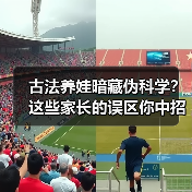 古法养娃暗藏伪科学?这些家长的误区你中招了吗?(图2) 古法养娃暗藏伪科学?这些家长的误区你中招了吗?(图2)