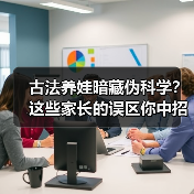 古法养娃暗藏伪科学?这些家长的误区你中招了吗?(图3) 古法养娃暗藏伪科学?这些家长的误区你中招了吗?(图3)