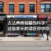 古法养娃暗藏伪科学?这些家长的误区你中招了吗?(图1) 古法养娃暗藏伪科学?这些家长的误区你中招了吗?(图1)