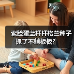 紫脸蛋蓝杆杆格兰种子抓了不躺板板？