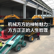 机械方方的神秘魅力：方方正正的人生哲理