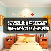 服装店挂烟灰缸防盗?揭秘退货难题奇葩对策(图2) 服装店挂烟灰缸防盗?揭秘退货难题奇葩对策(图2)