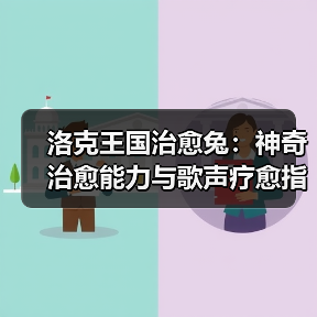 洛克王国治愈兔：神奇治愈能力与歌声疗愈指南（图3）