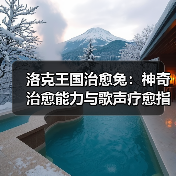 洛克王国治愈兔：神奇治愈能力与歌声疗愈指