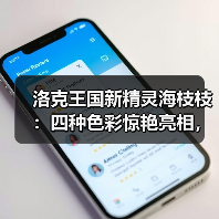 洛克王国新精灵海枝枝:四种色彩惊艳亮相,你最爱哪一款?(图2) 洛克王国新精灵海枝枝:四种色彩惊艳亮相,你最爱哪一款?(图2)