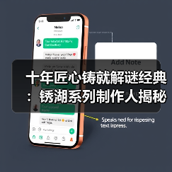 十年匠心铸就解谜经典：锈湖系列制作人揭秘