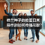 格兰种子的捣蛋日常：恶作剧如何传播花粉？