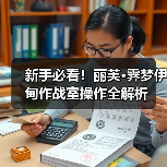新手必看!丽芙·霁梦伊甸作战室操作全解析(图2) 新手必看!丽芙·霁梦伊甸作战室操作全解析(图2)