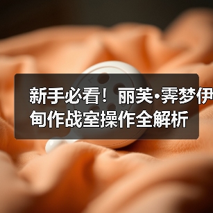 新手必看！丽芙·霁梦伊甸作战室操作全解析