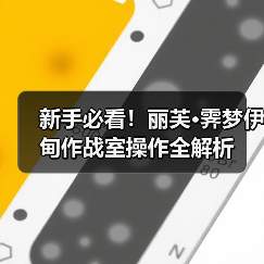 新手必看!丽芙·霁梦伊甸作战室操作全解析(图4) 新手必看!丽芙·霁梦伊甸作战室操作全解析(图4)