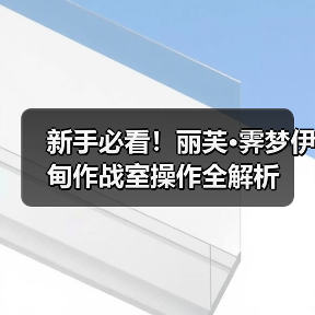 新手必看!丽芙·霁梦伊甸作战室操作全解析(图3) 新手必看!丽芙·霁梦伊甸作战室操作全解析(图3)