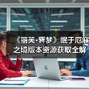 《丽芙·霁梦》眠于厄寐之境版本资源获取全