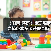 《丽芙·霁梦》眠于厄寐之境版本资源获取全解析(图3) 《丽芙·霁梦》眠于厄寐之境版本资源获取全解析(图3)