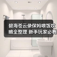 碧海苍云录保姆喂饭攻略全整理 新手玩家必