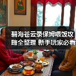 碧海苍云录保姆喂饭攻略全整理 新手玩家必看(图2) 碧海苍云录保姆喂饭攻略全整理 新手玩家必看(图2)