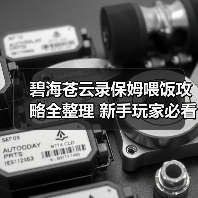 碧海苍云录保姆喂饭攻略全整理 新手玩家必看(图3) 碧海苍云录保姆喂饭攻略全整理 新手玩家必看(图3)