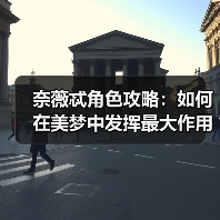 奈薇忒角色攻略:如何在美梦中发挥最大作用?(图2) 奈薇忒角色攻略:如何在美梦中发挥最大作用?(图2)
