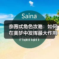 奈薇忒角色攻略：如何在美梦中发挥最大作用