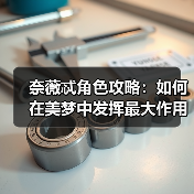 奈薇忒角色攻略:如何在美梦中发挥最大作用?(图4) 奈薇忒角色攻略:如何在美梦中发挥最大作用?(图4)
