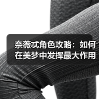 奈薇忒角色攻略:如何在美梦中发挥最大作用?(图3) 奈薇忒角色攻略:如何在美梦中发挥最大作用?(图3)