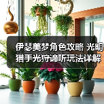 伊瑟美梦角色攻略 光明猎手光狩谛听玩法详解(图2) 伊瑟美梦角色攻略 光明猎手光狩谛听玩法详解(图2)