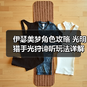 伊瑟美梦角色攻略 光明猎手光狩谛听玩法详解(图3) 伊瑟美梦角色攻略 光明猎手光狩谛听玩法详解(图3)