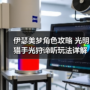 伊瑟美梦角色攻略 光明猎手光狩谛听玩法详解(图4) 伊瑟美梦角色攻略 光明猎手光狩谛听玩法详解(图4)