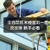 尘白禁区米娅星彩一图流攻略 新手必看(图2) 尘白禁区米娅星彩一图流攻略 新手必看(图2)