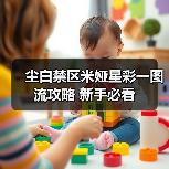 尘白禁区米娅星彩一图流攻略 新手必看(图4) 尘白禁区米娅星彩一图流攻略 新手必看(图4)