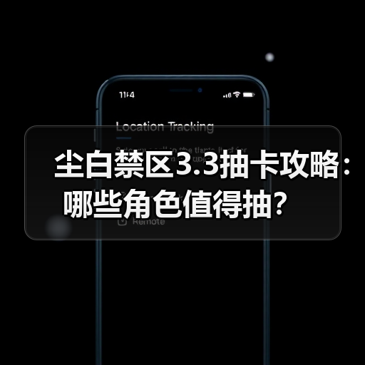 尘白禁区3.3抽卡攻略：哪些角色值得抽？