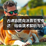 古魂旅团竞速赛亚军专访：锦囊战术解析与实