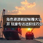 角色资源调配秘籍大公开 玩家专访进阶技巧分享（图2）